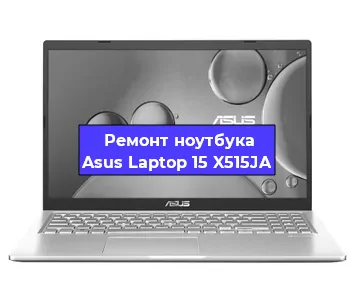 Ремонт ноутбука Asus Laptop 15 X515JA в Самаре